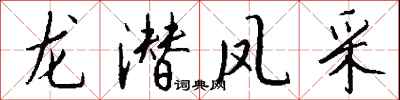钱沛云龙潜凤采行书怎么写