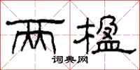 柯春海两楹隶书怎么写