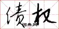 钱沛云债权行书怎么写