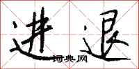 钱沛云进退行书怎么写