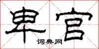 柯春海卑官隶书怎么写