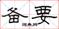 柯春海备要隶书怎么写