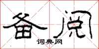 柯春海备阅隶书怎么写