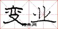 柯春海变业隶书怎么写
