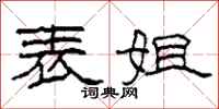 柯春海表姐隶书怎么写