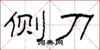 柯春海侧刀隶书怎么写