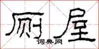 柯春海厕屋隶书怎么写