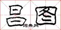 柯春海昌图隶书怎么写