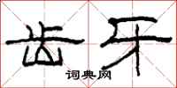 柯春海齿牙隶书怎么写