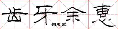 柯春海齿牙余惠隶书怎么写