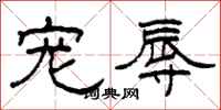 柯春海宠辱隶书怎么写