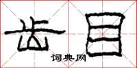 柯春海齿目隶书怎么写