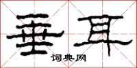 柯春海垂耳隶书怎么写