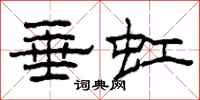 柯春海垂虹隶书怎么写