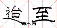 柯春海迨至隶书怎么写