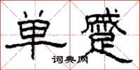 柯春海单蹙隶书怎么写