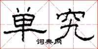 柯春海单究隶书怎么写