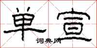 柯春海单宣隶书怎么写