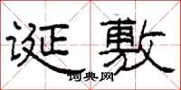 柯春海诞敷隶书怎么写