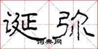 柯春海诞弥隶书怎么写