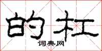 柯春海的杠隶书怎么写