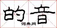 柯春海的音隶书怎么写