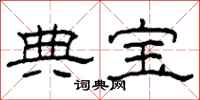 柯春海典宝隶书怎么写