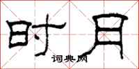 柯春海时月隶书怎么写