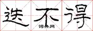 柯春海迭不得隶书怎么写