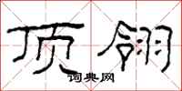 柯春海顶翎隶书怎么写