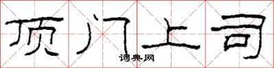 柯春海顶门上司隶书怎么写