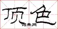 柯春海顶色隶书怎么写