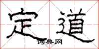 柯春海定道隶书怎么写