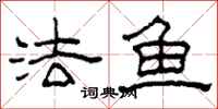 柯春海法鱼隶书怎么写