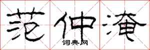 柯春海范仲淹隶书怎么写