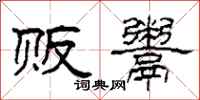 柯春海贩鬻隶书怎么写
