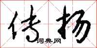 钱沛云传扬行书怎么写