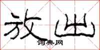 柯春海放出隶书怎么写