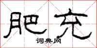 柯春海肥充隶书怎么写