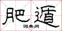 柯春海肥遁隶书怎么写