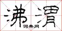 柯春海沸渭隶书怎么写