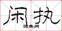 柯春海闲执隶书怎么写