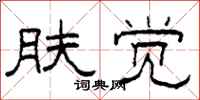 柯春海肤觉隶书怎么写