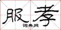 柯春海服孝隶书怎么写