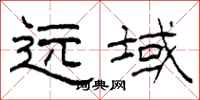 柯春海远域隶书怎么写