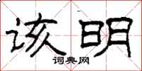 柯春海该明隶书怎么写