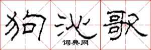 柯春海狗沁歌隶书怎么写