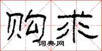 柯春海购求隶书怎么写