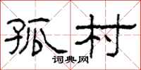 柯春海孤村隶书怎么写