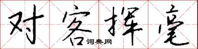 钱沛云对客挥毫行书怎么写
